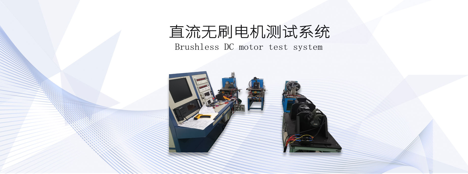 直流無刷<a href=http://www.aidei.cn/tag39/ target=_blank class=infotextkey><a href=http://www.aidei.cn/tag227/ target=_blank class=infotextkey>電機(jī)測試</a>系統(tǒng)</a>